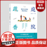 庭院蔬香:城市小菜园种菜笔记 图解阳台花园大棚蔬菜种植技术大全新手农业种植辣椒番茄草莓有机蔬菜技术家庭养花种花书籍