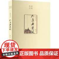 居所寻旧 大连老建筑 晚述 著 建筑/水利(新)专业科技 正版图书籍 大连出版社