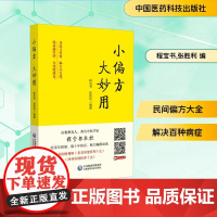 小偏方 大妙用 程宝书,张胜利 编 临床医学生活 正版图书籍 中国医药科技出版社