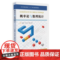 概率论与数理统计 皇甫明,张玉丽,顾颖 编 大学教材大中专 正版图书籍 北京大学出版社