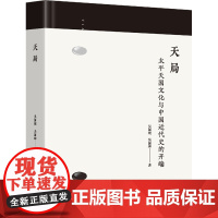 天局 太平天国文化与中国近代史的开端 吴国瑛,吴国璋 著 中国通史社科 正版图书籍 东南大学出版社