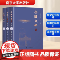 金陵大学史(1-3) 赵飞飞,陈声玥 著 朱庆葆 编 育儿其他文教 正版图书籍 南京大学出版社