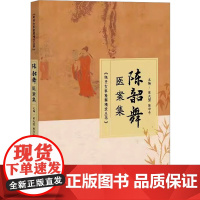 陈韶舞医案集 陈大堃,陈学奇 编 护理学生活 正版图书籍 中医古籍出版社