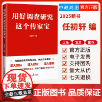 2025新书 用好调查研究这个传家宝 任初轩编 人民日报出版社