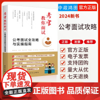 2024新书 考官教你面试 公考面试全攻略与实操指南 潘殿全 著 新华出版社 9787516677544公务员、事业单位
