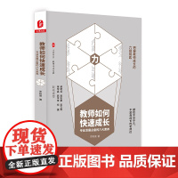 大夏书系·教师如何快速成长:专业发展必备的六大素养