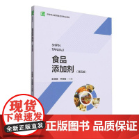 食品添加剂(第5版高等职业教育食品类专业教材)