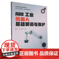 ABB工业机器人基础装调与维护(职业教育产教融合精品教材)/AITUD爱它得行动导向系列丛