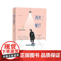 周末餐厅 充满魔幻色彩的奇妙故事 精巧的结构布局让温情惊喜与感动悄然渗入读者心中