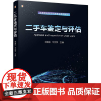 二手车鉴定与评估 林绪东 牛文学著 集理论性和实用性于一体 可作为应用型本科职业本科汽车相关专业二手车鉴定评估的教材