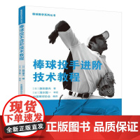 棒球投手进阶技术教程 藤田康夫 著 **棒球协会 编译 棒球教学系列丛书 标准投球姿势的建立与专项训练方法书