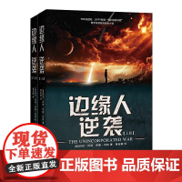 边缘人 逆袭 经典科幻小说 外星联盟和地球联邦打响了长达5年的太空持久战