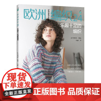 欧洲编织24 乐趣十足的编织 毛衣钩针棒针编织书教程钩织图解织毛衣全套书籍棒针毛线手工勾线花样大全针织制作基础勾线钩花