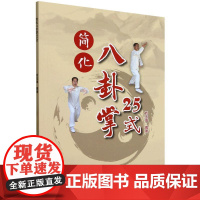 简化八卦掌25式 刘玉海 刘派八卦掌的传承体系 郭氏八卦掌八大掌动作技击动作起势收势动作 八卦掌实用技击招法 体育运动武