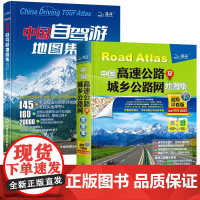 [全2册]2025版**自驾游地图集+高速公路及城乡公路网地图集-**详查版旅行旅游地图攻略线路导航索引露营自驾全国交通