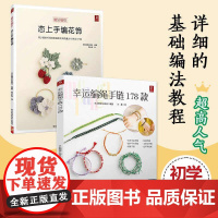[全2册]恋上手编花饰+幸运编绳手链178款 编绳书籍手工手串编绳编织手链书手工编绳基础技艺及进阶diy教程书编绳项链教