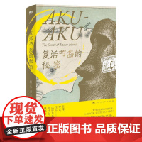 复活节岛的秘密 托尔 海尔达尔 一本精彩悬疑的探险记录 一段险象环生的揭秘之旅