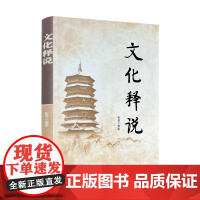 文化释说 传喜著述 华夏之源 观渊知源中庸之道的人生实践宗教文化出版社平装233页