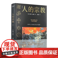 正版 人的宗教:世界七大宗教的历史与智慧(插图本) 休斯顿 史密斯 Huston Smith 著 海南出版社