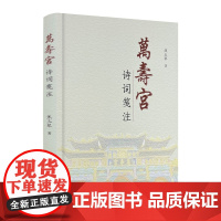 正版 万寿宫诗词笺注 焦玉琴著 线装书局