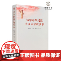 正版 铸牢中华民族共同体意识读本 陈宗荣主编 中国藏学出版