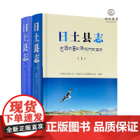 正版 日土县志 上下册 中国藏学出版社
