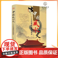 正版 中国风水学史 傅洪光著 九州出版社一个文化现象的历史研究