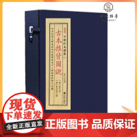 正版 古本推背图说 子部珍本备要261 清抄彩绘本唐袁天罡 李淳风著