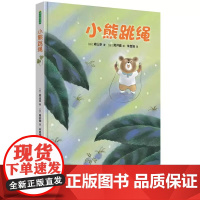 小熊跳绳精装硬 青豆书坊3--6周岁幼儿园宝宝早教启蒙绘本图画故事书亲子共读睡前读物 努力和坚持会获得别人的认可相互关心
