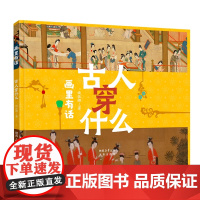 画里有话系列古人穿什么精装硬壳图画书儿童绘本3-7岁传统文化科普历史启蒙服饰知识未来出版社全新正版