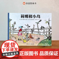 莉娜和小鸟精装硬壳儿童绘本心灵成长适合0-6岁幼儿安徒生奖儿童图画书人与自然爱和成长桥梁书儿童故事少年心灵成长史信谊正版
