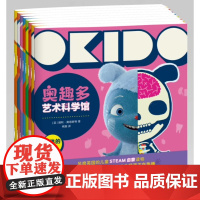 奥趣多艺术科学馆 第二辑 全八册 儿童艺术和科学启蒙图画书 英国品牌STEAM绘本 亲子共读共玩书籍 在艺术中探索科学