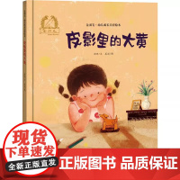 皮影里的大黄精装硬壳金羽毛·中国原创绘本儿童绘本3-6-7-8周岁幼儿园早教书籍启蒙一年级小学生课外阅读书籍睡前故事海燕