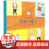 还我们帽子精装硬壳金羽毛世界获奖绘本幼儿童故事书适合0-6岁宝宝婴儿童话睡前绘本儿童早教育启蒙图书海燕正版