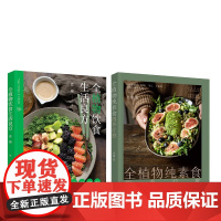 全植物纯素食四季疗愈+全植物饮食生活良方 恩槿 著 饮食营养 食疗生活 正版图书籍 中国轻工业出版社