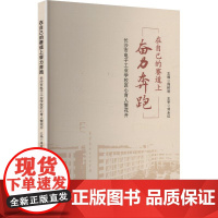 在自己的赛道上奋力奔跑 长沙市电子工业学校匠心育人繁花开 周树明 编 育儿其他文教 正版图书籍 中南大学出版社