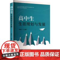 高中生生涯规划与发展 许海文 编 家庭教育文教 正版图书籍 中南大学出版社