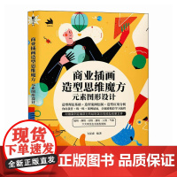 商业插画造型思维魔方:元素图形设计 飞屋睿 著 绘画(新)艺术 正版图书籍 人民邮电出版社