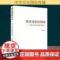 视觉场里的中国——JSBC国际传播案例研究 任桐 编 传媒出版经管、励志 正版图书籍 江苏人民出版社
