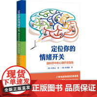 定位你的情绪开关:脑科学中的心理疗愈指南 (韩)许智元 著 (韩)崔尧翰 译 心理学社科 正版图书籍 接力出版社