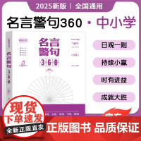 小中学生名言警句360雅俗共赏考点帮 名人名言好词好句好段积累好开头好结尾小学生名言佳句词典立志修身儿童文学经典文化书籍