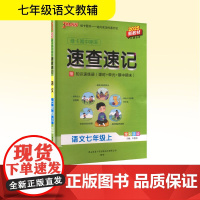 绿卡期中期末速查速记 语文七年级上 2025新教材 陕西师范大学出版总社有限公司 牛胜玉 编 初中语文单元测试 中学教辅