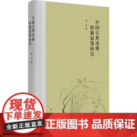 中国古典戏曲体制叙事研究 中华书局 何萃 著 戏剧、舞蹈 舞蹈(新)