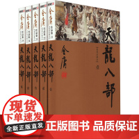 天龙八部(新修珍藏本)(1-5) 广州出版社 金庸 著 武侠小说 玄幻/武侠小说