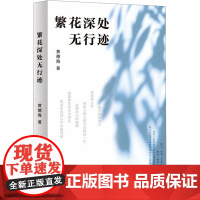 繁花深处无行迹 上海文艺出版社 黄德海 著 散文 中国近代随笔