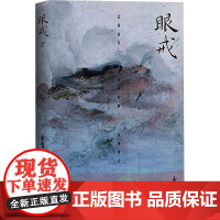 眼戒 上海文艺出版社 水鬼 著 中国现当代文学 现代/当代文学