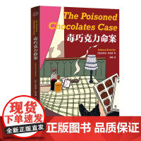 毒巧克力命案 北京联合出版公司 (英)安东尼·伯克莱 著 周坤 译 外国科幻,侦探小说 侦探推理/恐怖惊悚小说