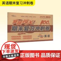 暂AK课标英语9上(人教版)/聚能闯关100分期末复习冲刺卷 长春出版社 68所数学教科所 编 初中英语单元测试 中学教