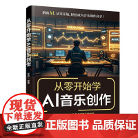 从零开始学AI音乐创作 清华大学出版社 张韵 编 音乐理论 图形图像/多媒体(新)