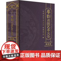 粤剧表演艺术大全 舞美卷 广州出版社 《粤剧表演艺术大全》编纂委员会 编 戏剧、舞蹈 舞蹈(新)